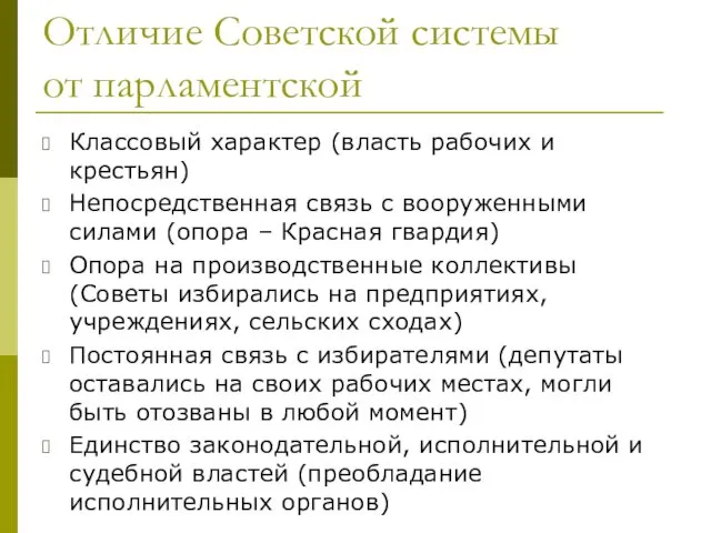 Отличие Советской системы от парламентской Классовый характер (власть рабочих и