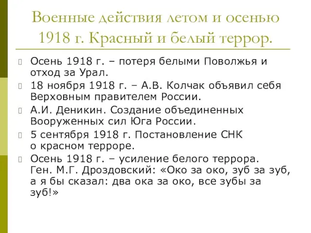 Военные действия летом и осенью 1918 г. Красный и белый