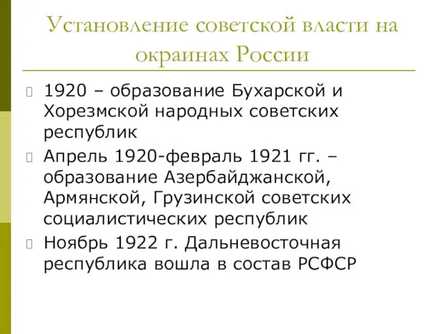 Установление советской власти на окраинах России 1920 – образование Бухарской