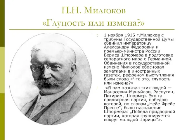 П.Н. Милюков «Глупость или измена?» 1 ноября 1916 г.Милюков с