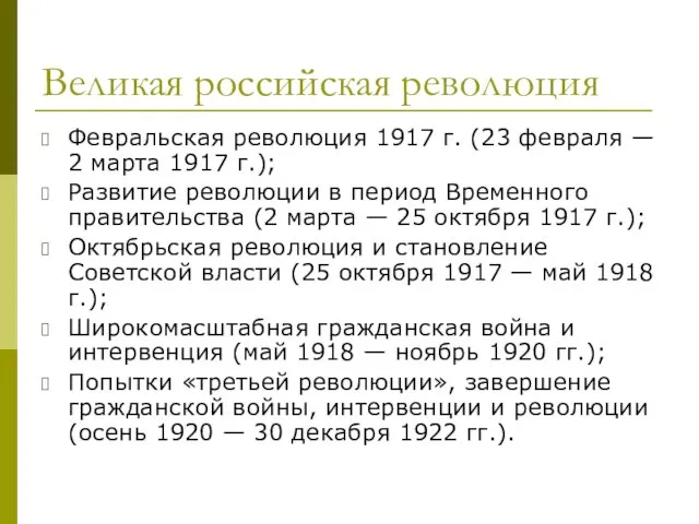 Великая российская революция Февральская революция 1917 г. (23 февраля —