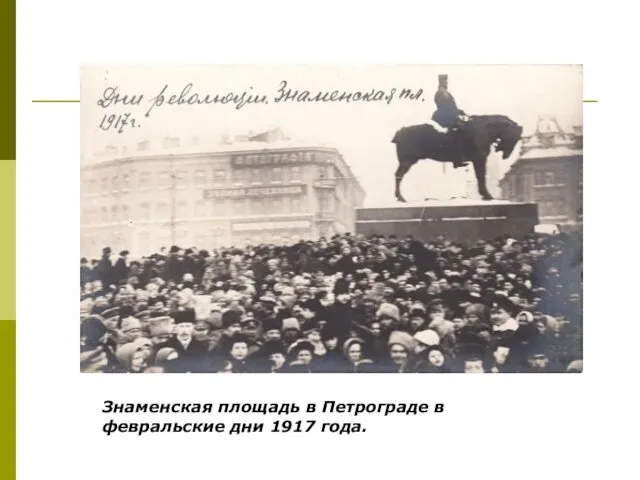 Знаменская площадь в Петрограде в февральские дни 1917 года.