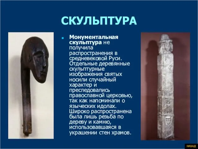 СКУЛЬПТУРА Монументальная скульптура не получила распространения в средневековой Руси. Отдельные