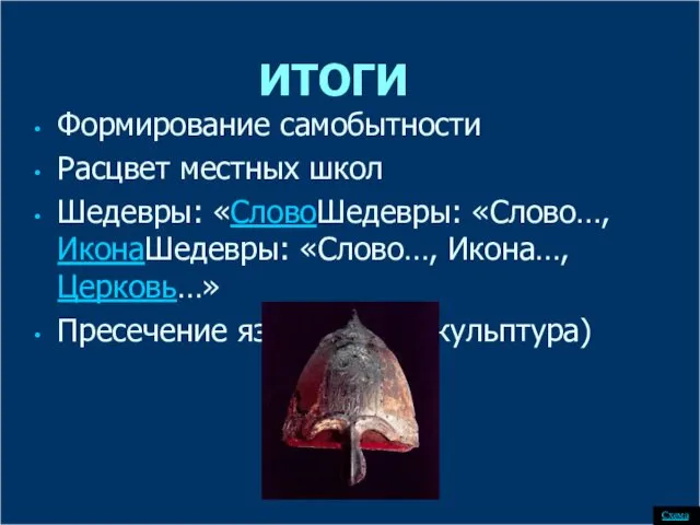 ИТОГИ Формирование самобытности Расцвет местных школ Шедевры: «СловоШедевры: «Слово…, ИконаШедевры: