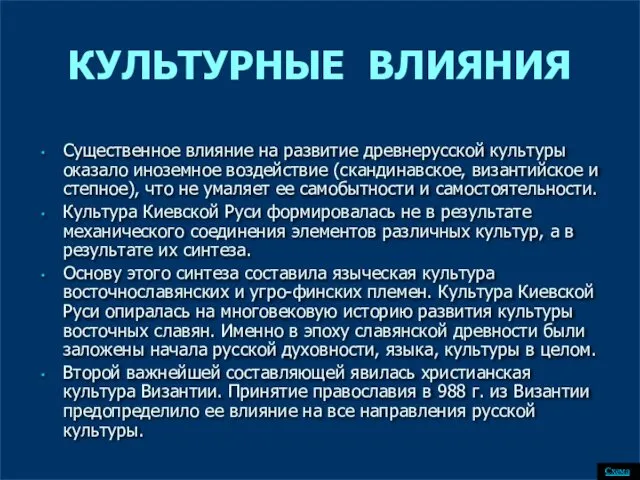 Существенное влияние на развитие древнерусской культуры оказало иноземное воздействие (скандинавское,