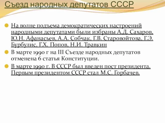 Съезд народных депутатов СССР На волне подъема демократических настроений народными депутатами были избраны