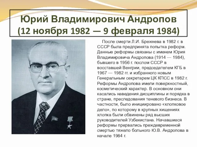 Юрий Владимирович Андропов (12 ноября 1982 — 9 февраля 1984) После смерти Л.И.
