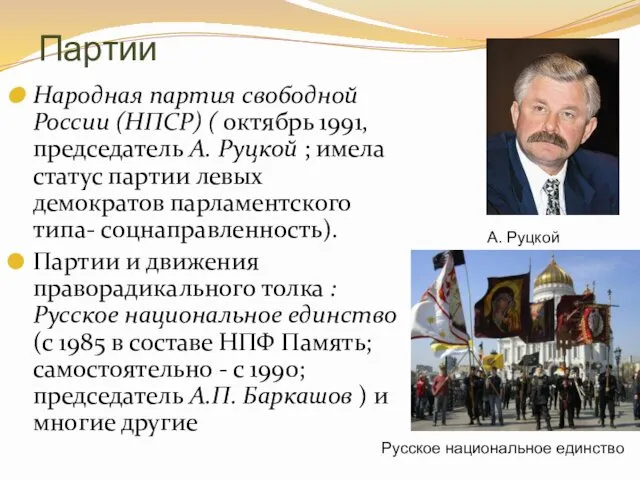 Партии Народная партия свободной России (НПСР) ( октябрь 1991, председатель А. Руцкой ;