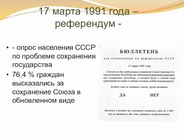 17 марта 1991 года – референдум - - опрос населения СССР по проблеме