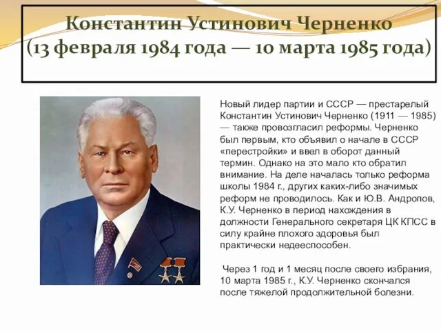Константин Устинович Черненко (13 февраля 1984 года — 10 марта 1985 года) Новый