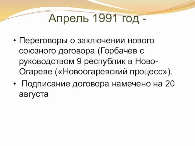 Апрель 1991 год - Переговоры о заключении нового союзного договора (Горбачев с руководством