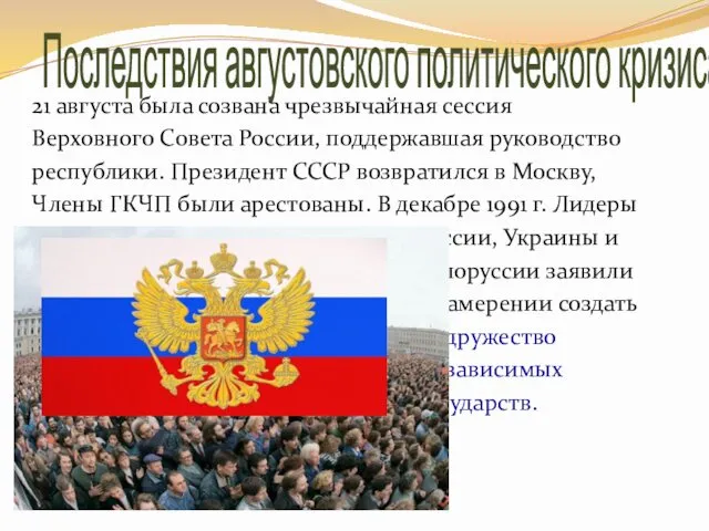 Последствия августовского политического кризиса. 21 августа была созвана чрезвычайная сессия Верховного Совета России,