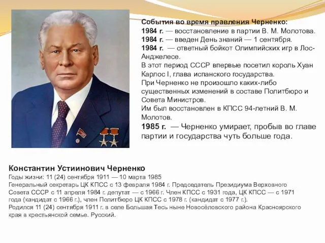События во время правления Черненко: 1984 г. — восстановление в партии В. М.