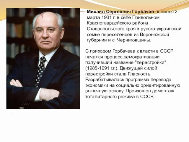 Михаил Сергеевич Горбачев родился 2 марта 1931 г. в селе Привольном Красногвардейского района