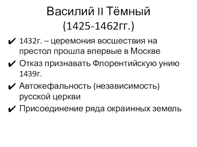 Василий II Тёмный (1425-1462гг.) 1432г. – церемония восшествия на престол