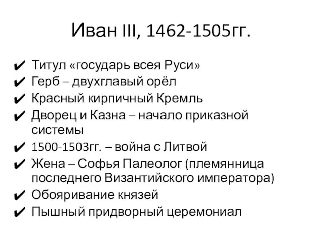 Иван III, 1462-1505гг. Титул «государь всея Руси» Герб – двухглавый