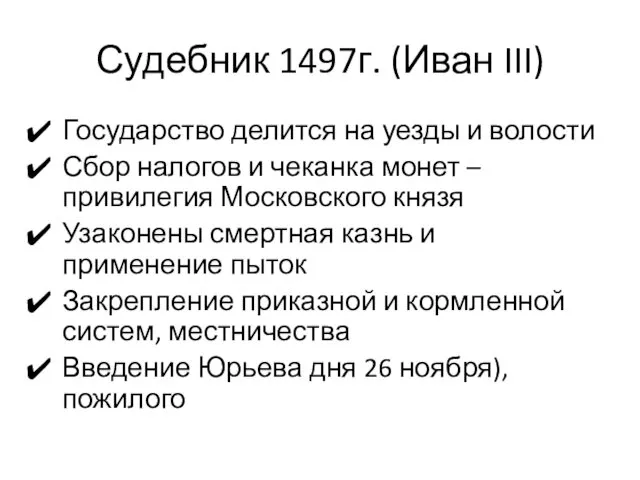 Судебник 1497г. (Иван III) Государство делится на уезды и волости