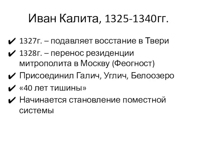 Иван Калита, 1325-1340гг. 1327г. – подавляет восстание в Твери 1328г.