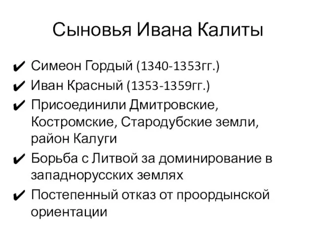 Сыновья Ивана Калиты Симеон Гордый (1340-1353гг.) Иван Красный (1353-1359гг.) Присоединили