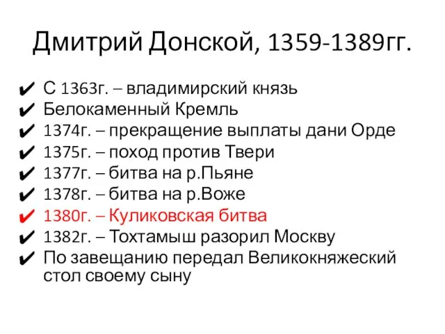 Дмитрий Донской, 1359-1389гг. С 1363г. – владимирский князь Белокаменный Кремль
