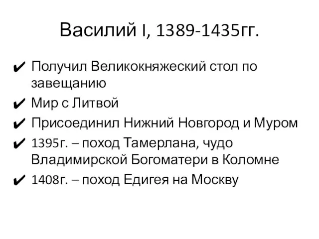 Василий I, 1389-1435гг. Получил Великокняжеский стол по завещанию Мир с