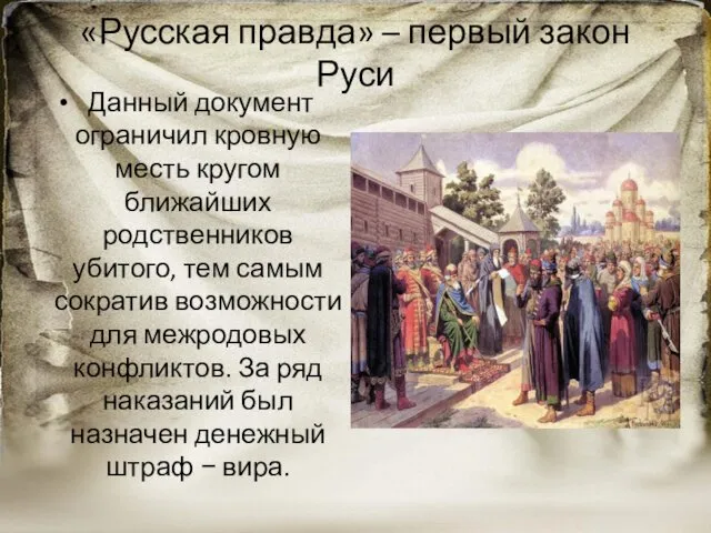 «Русская правда» – первый закон Руси Данный документ ограничил кровную