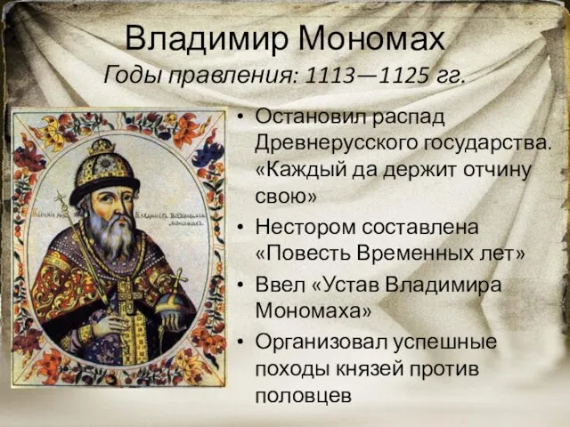 Владимир Мономах Годы правления: 1113—1125 гг. Остановил распад Древнерусского государства.