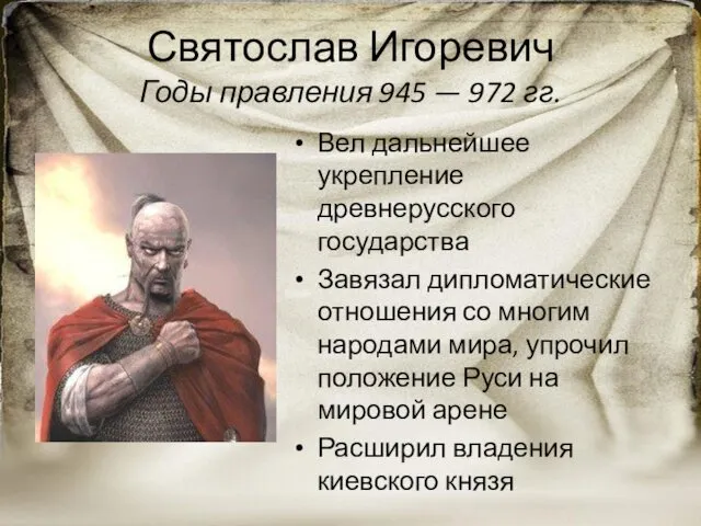 Святослав Игоревич Годы правления 945 — 972 гг. Вел дальнейшее