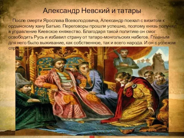 Александр Невский и татары После смерти Ярослава Всеволодовича, Александр поехал