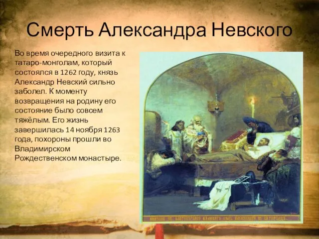 Смерть Александра Невского Во время очередного визита к татаро-монголам, который