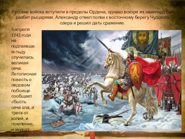 Русские войска вступили в пределы Ордена, однако вскоре их авангард