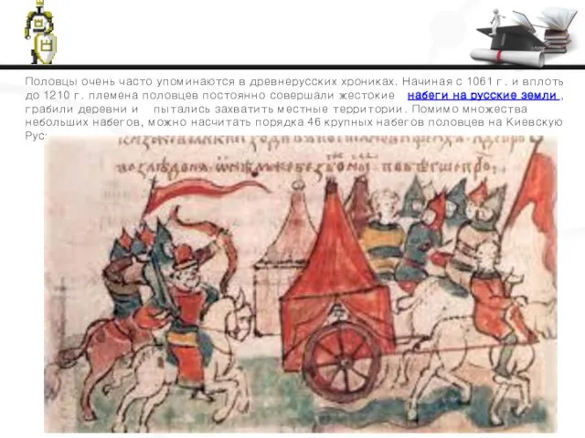 Половцы очень часто упоминаются в древнерусских хрониках. Начиная с 1061