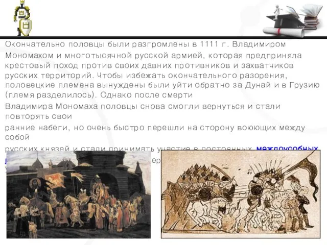 Окончательно половцы были разгромлены в 1111 г. Владимиром Мономахом и