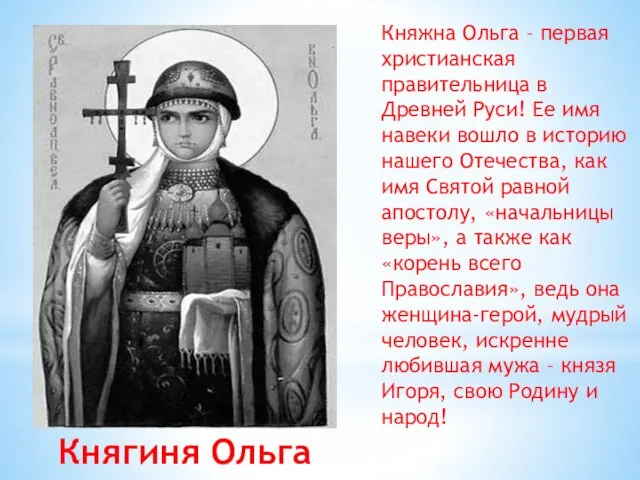 Княжна Ольга – первая христианская правительница в Древней Руси! Ее