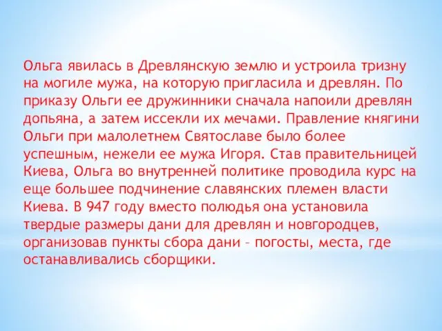 Ольга явилась в Древлянскую землю и устроила тризну на могиле