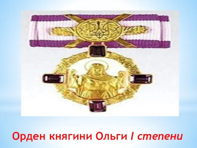 Орден княгини Ольги I степени