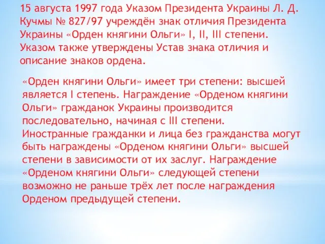15 августа 1997 года Указом Президента Украины Л. Д. Кучмы