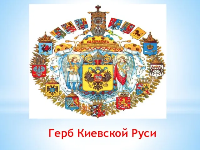 Герб Киевской Руси