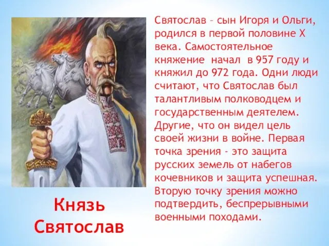 Князь Святослав Святослав – сын Игоря и Ольги, родился в