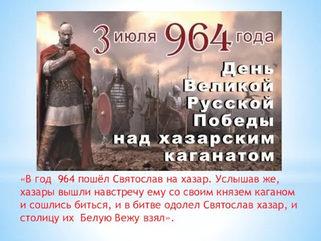 «В год 964 пошёл Святослав на хазар. Услышав же, хазары