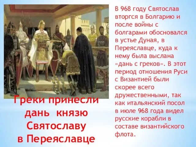 В 968 году Святослав вторгся в Болгарию и после войны