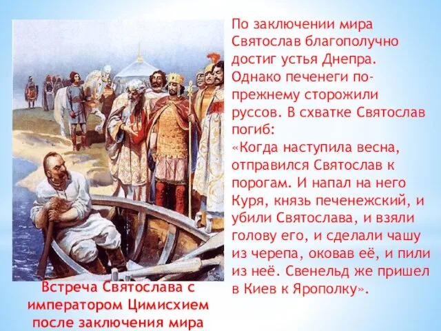 По заключении мира Святослав благополучно достиг устья Днепра. Однако печенеги