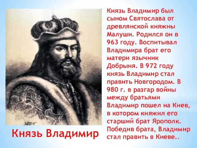Князь Владимир Князь Владимир был сыном Святослава от древлянской княжны