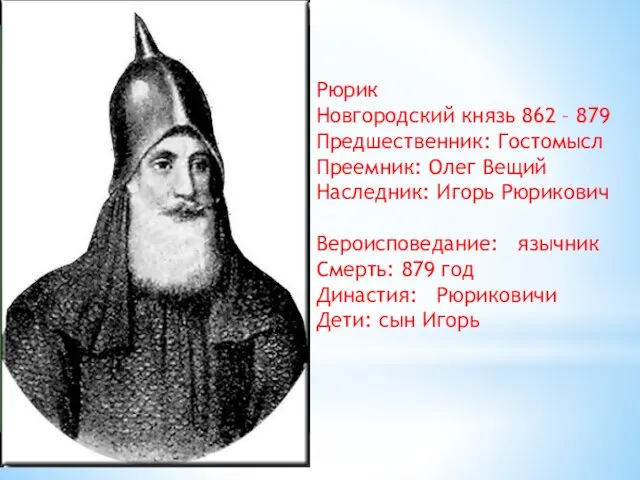 Рюрик Новгородский князь 862 – 879 Предшественник: Гостомысл Преемник: Олег
