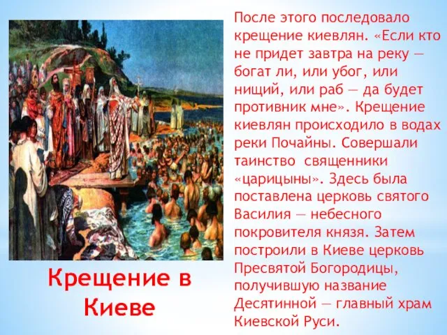 Крещение в Киеве После этого последовало крещение киевлян. «Если кто