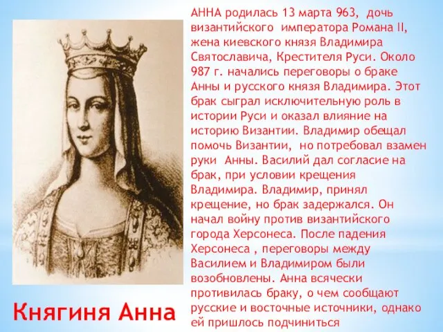 Княгиня Анна АННА родилась 13 марта 963, дочь византийского императора