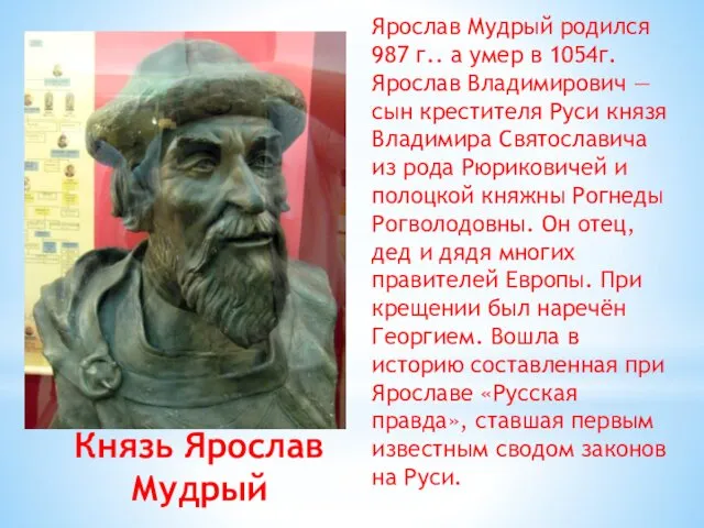Князь Ярослав Мудрый Ярослав Мудрый родился 987 г.. а умер