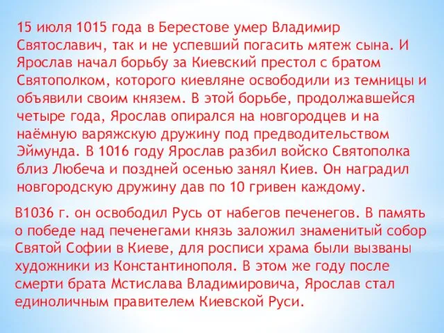 15 июля 1015 года в Берестове умер Владимир Святославич, так