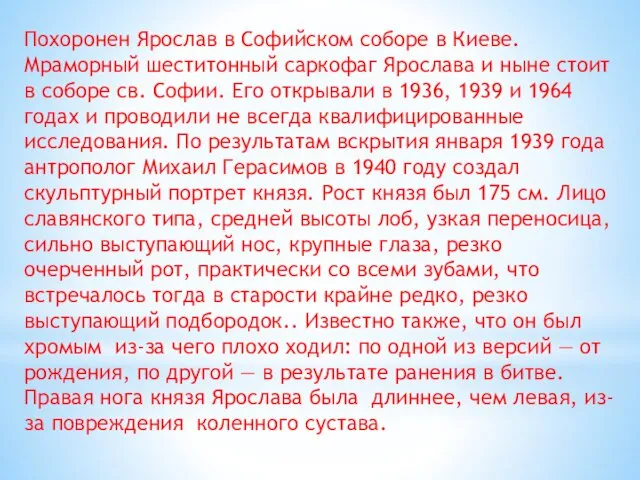 Похоронен Ярослав в Софийском соборе в Киеве. Мраморный шеститонный саркофаг