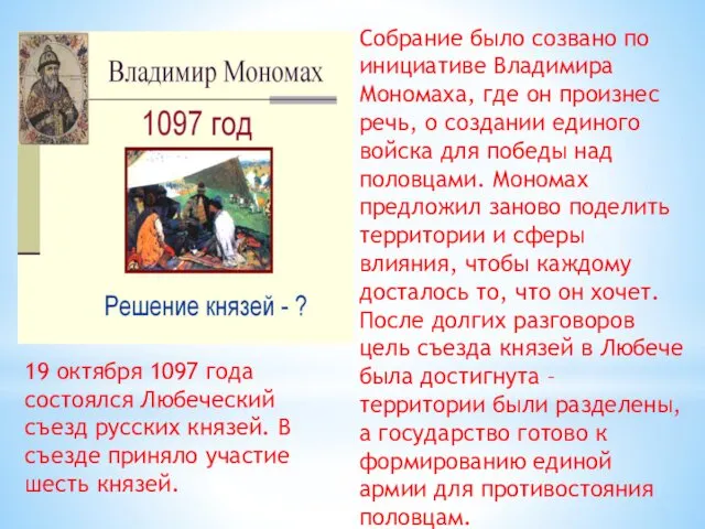Собрание было созвано по инициативе Владимира Мономаха, где он произнес
